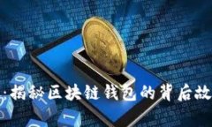 TP钱包老板娘：揭秘区块链