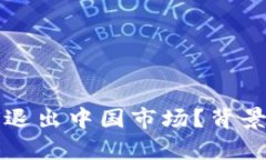 TP钱包为何退出中国市场？