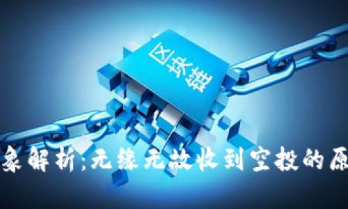 TP钱包空投现象解析：无缘无故收到空投的原因及处理方法