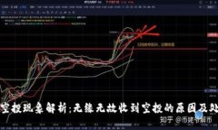 TP钱包空投现象解析：无缘