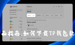 全面指南：如何下载TP钱包