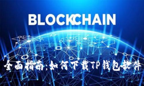 全面指南：如何下载TP钱包软件
