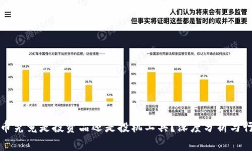 加密货币究竟是投资品还是投机工具？深度分析与行情展望