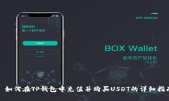 : 如何在TP钱包中充值并购