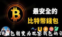 如何将TP钱包转变为观察钱