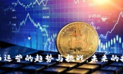 加密货币运营的趋势与挑