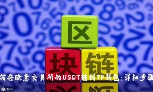 : 如何将欧意交易所的USDT转到TP钱包：详细步骤指南