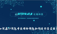 如何在TP钱包中使用冷钱包