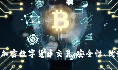 全面解析OTC加密数字货币交易：安全性、优势与未来趋势