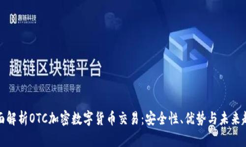 全面解析OTC加密数字货币交易：安全性、优势与未来趋势