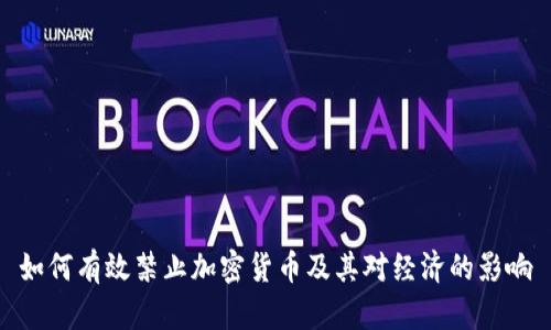 如何有效禁止加密货币及其对经济的影响
