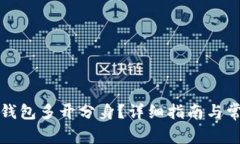 如何安装TP钱包多开分身？