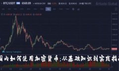 国内如何使用加密货币：