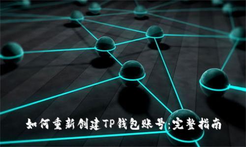 如何重新创建TP钱包账号：完整指南