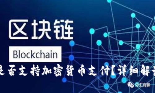 保时捷是否支持加密货币支付？详细解读与分析