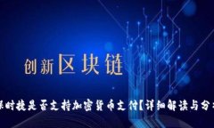 保时捷是否支持加密货币