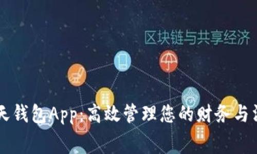 每天钱包App：高效管理您的财务与消费