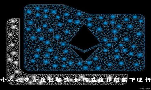 加密货币个人投资合法性解读：如何在法律框架下进行安全投资