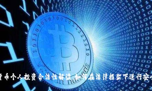 加密货币个人投资合法性解读：如何在法律框架下进行安全投资