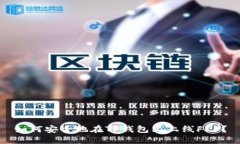 如何安全地在TP钱包上上线