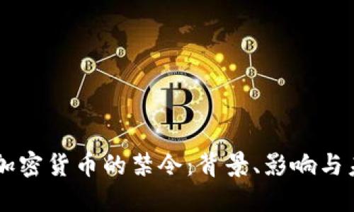 美国对加密货币的禁令：背景、影响与未来展望