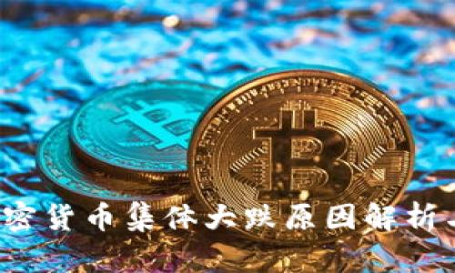 2023年加密货币集体大跌原因解析与未来展望