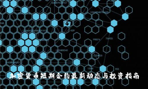 加密货币短期合约最新动态与投资指南