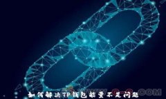 如何解决TP钱包能量不足问
