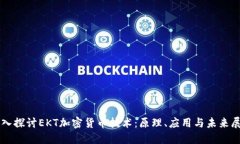 深入探讨EKT加密货币技术