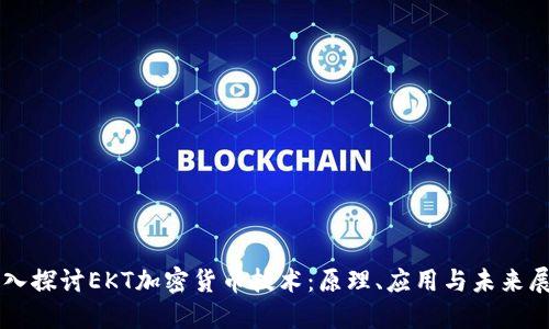 深入探讨EKT加密货币技术：原理、应用与未来展望