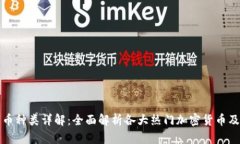 加密货币种类详解：全面