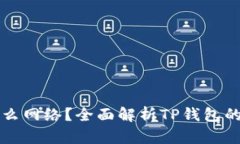 TP钱包是什么网络？全面解