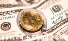 加密货币合约公司：如何