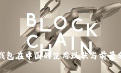 TP钱包在中国的使用现状与