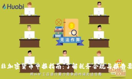 南非加密货币申报指南：了解税务合规与报告要求