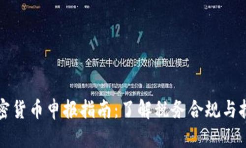 南非加密货币申报指南：了解税务合规与报告要求