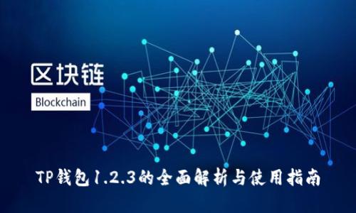 TP钱包1.2.3的全面解析与使用指南