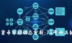 2023年加密货币市场动态分