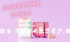 TP钱包安全检查：保护你的