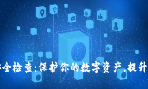 TP钱包安全检查：保护你的数字资产，提升安全意识