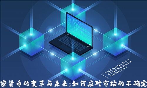 
加密货币的变革与未来：如何应对市场的不确定性