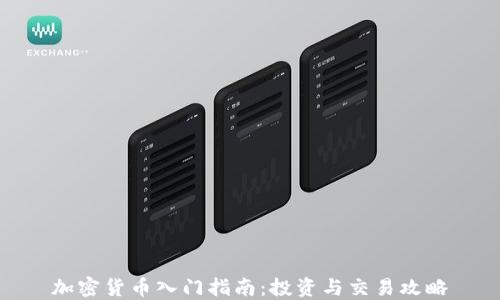 
加密货币入门指南：投资与交易攻略