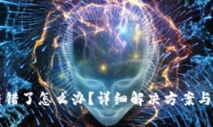 TP钱包转错了怎么办？详细