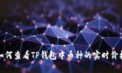 如何查看TP钱包中币种的实