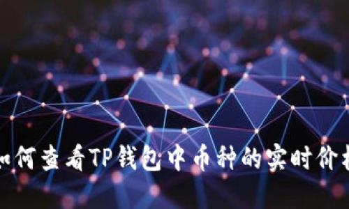 如何查看TP钱包中币种的实时价格