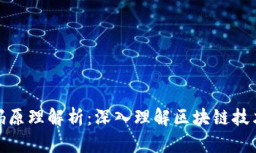 加密货币代码原理解析：深入理解区块链技术与加密机制
