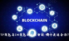 TP钱包与IM钱包的比较分析