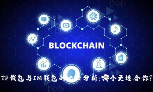 TP钱包与IM钱包的比较分析：哪个更适合你?