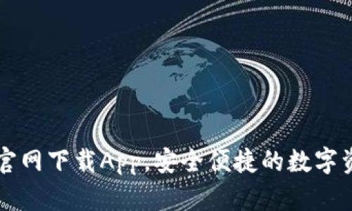 原子链钱包官网下载App，安全便捷的数字资产管理工具