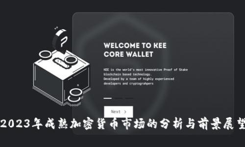 2023年成熟加密货币市场的分析与前景展望